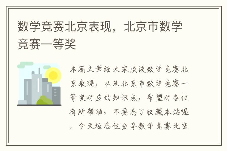 数学竞赛北京表现，北京市数学竞赛一等奖