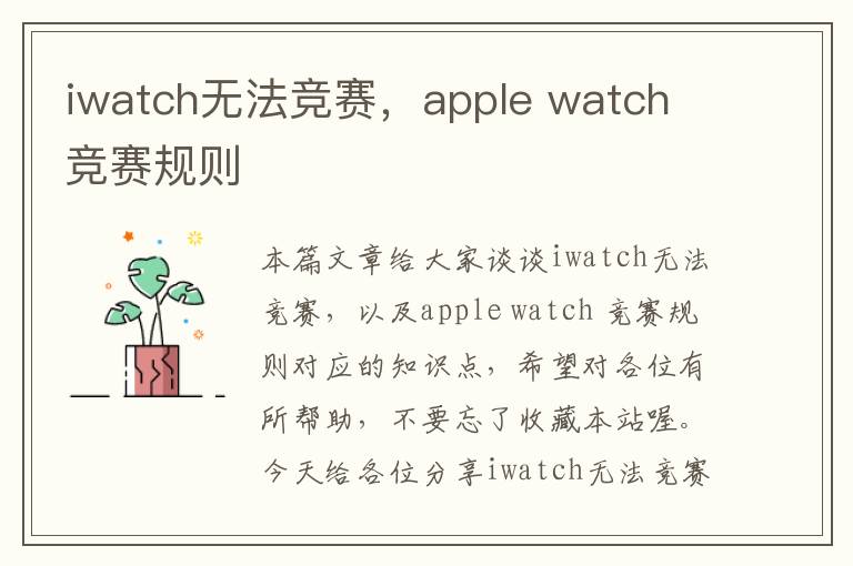 iwatch无法竞赛，apple watch 竞赛规则