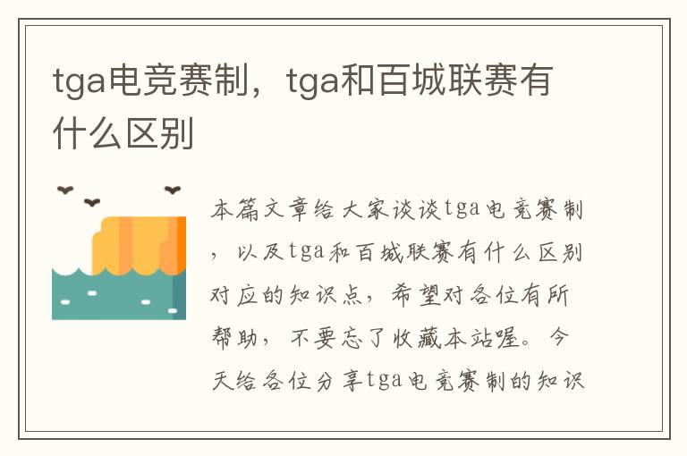 tga电竞赛制，tga和百城联赛有什么区别