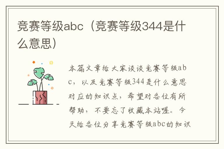 竞赛等级abc（竞赛等级344是什么意思）