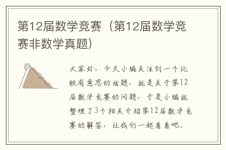 第12届数学竞赛（第12届数学竞赛非数学真题）