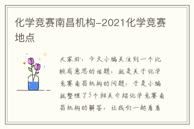 化学竞赛南昌机构-2021化学竞赛地点