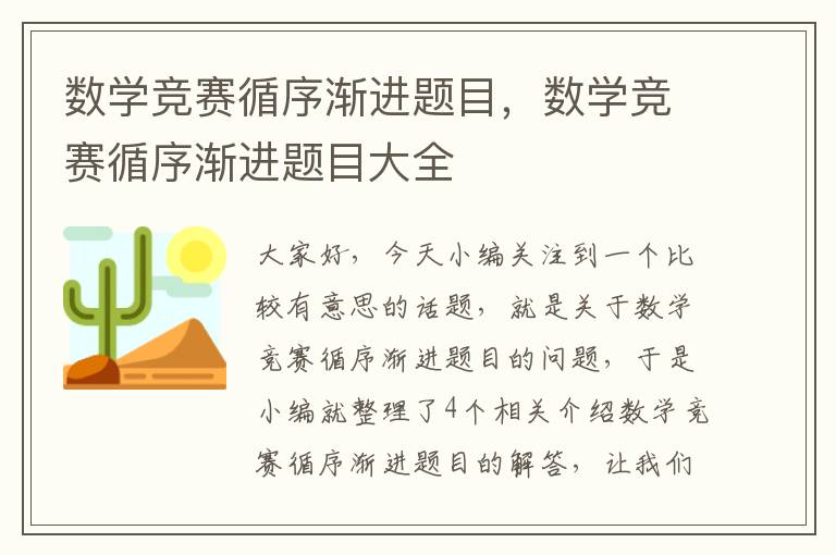 数学竞赛循序渐进题目，数学竞赛循序渐进题目大全