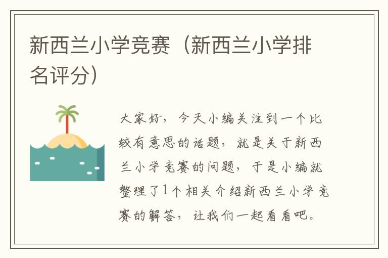 新西兰小学竞赛（新西兰小学排名评分）