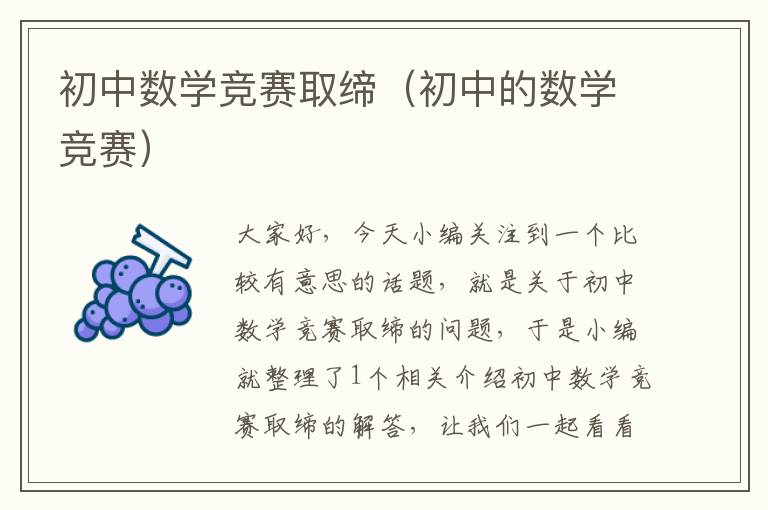 初中数学竞赛取缔（初中的数学竞赛）