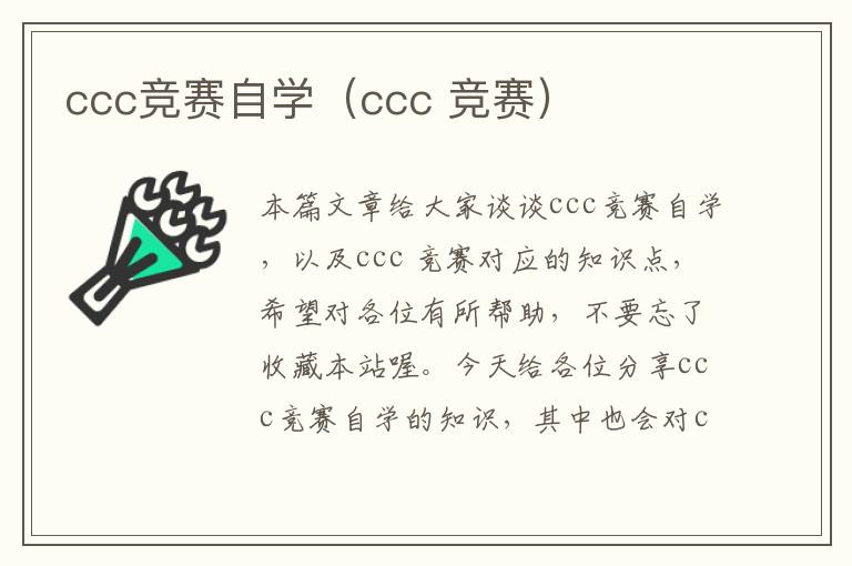 ccc竞赛自学（ccc 竞赛）