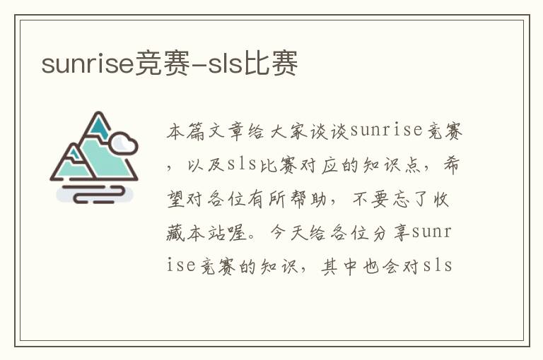 sunrise竞赛-sls比赛