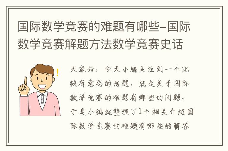 国际数学竞赛的难题有哪些-国际数学竞赛解题方法数学竞赛史话