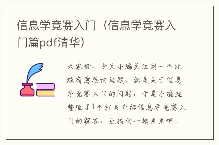 信息学竞赛入门（信息学竞赛入门篇pdf清华）