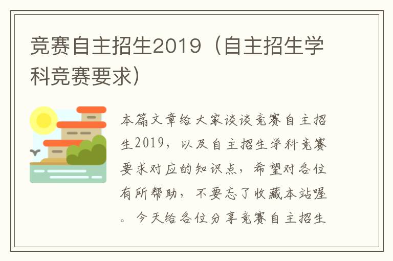 竞赛自主招生2019（自主招生学科竞赛要求）