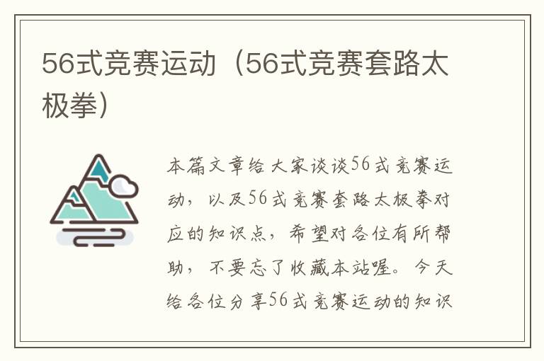 56式竞赛运动（56式竞赛套路太极拳）