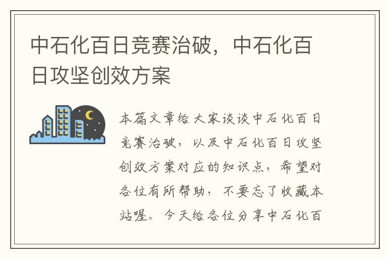 中石化百日竞赛治破，中石化百日攻坚创效方案