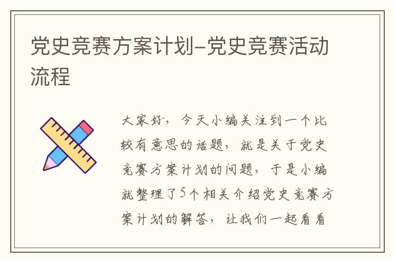 党史竞赛方案计划-党史竞赛活动流程