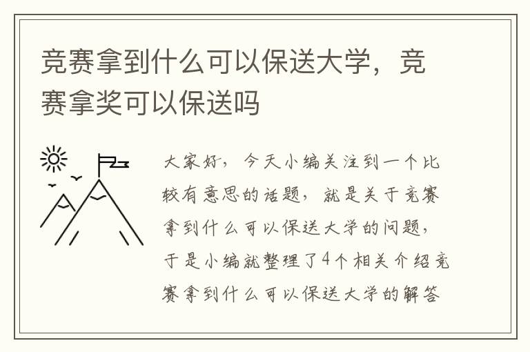 竞赛拿到什么可以保送大学，竞赛拿奖可以保送吗