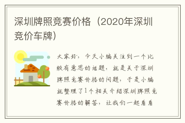 深圳牌照竞赛价格（2020年深圳竞价车牌）