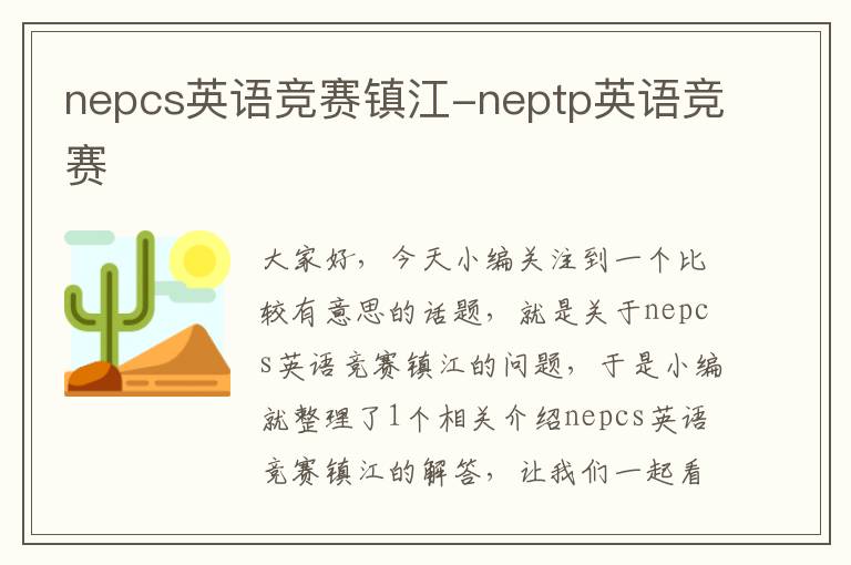 nepcs英语竞赛镇江-neptp英语竞赛