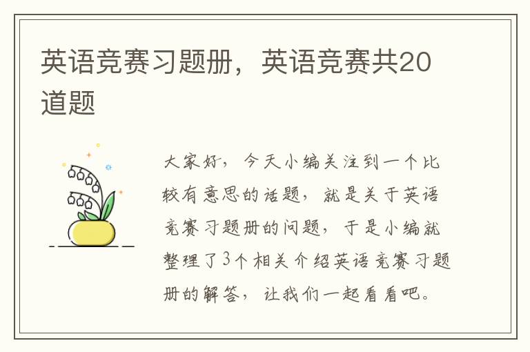 英语竞赛习题册，英语竞赛共20道题