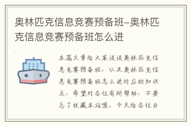 奥林匹克信息竞赛预备班-奥林匹克信息竞赛预备班怎么进