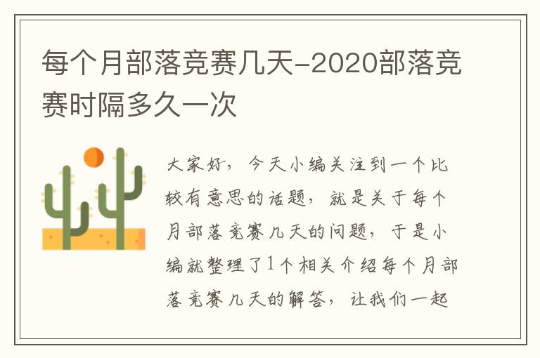 每个月部落竞赛几天-2020部落竞赛时隔多久一次