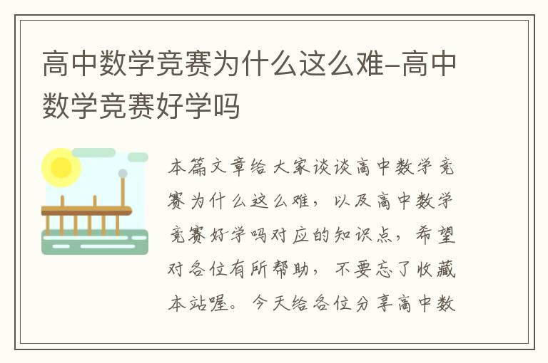 高中数学竞赛为什么这么难-高中数学竞赛好学吗