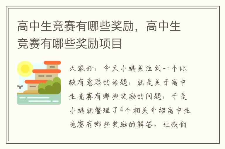 高中生竞赛有哪些奖励，高中生竞赛有哪些奖励项目