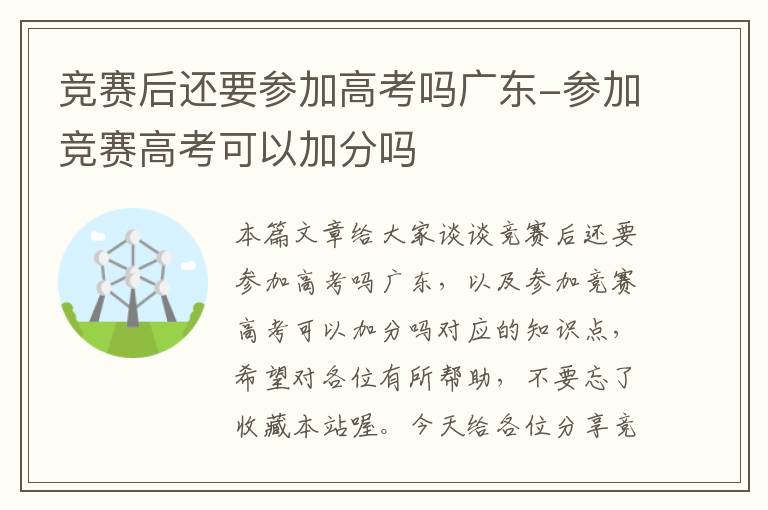 竞赛后还要参加高考吗广东-参加竞赛高考可以加分吗