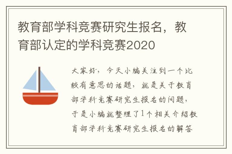 教育部学科竞赛研究生报名，教育部认定的学科竞赛2020