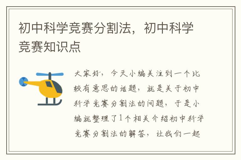 初中科学竞赛分割法，初中科学竞赛知识点