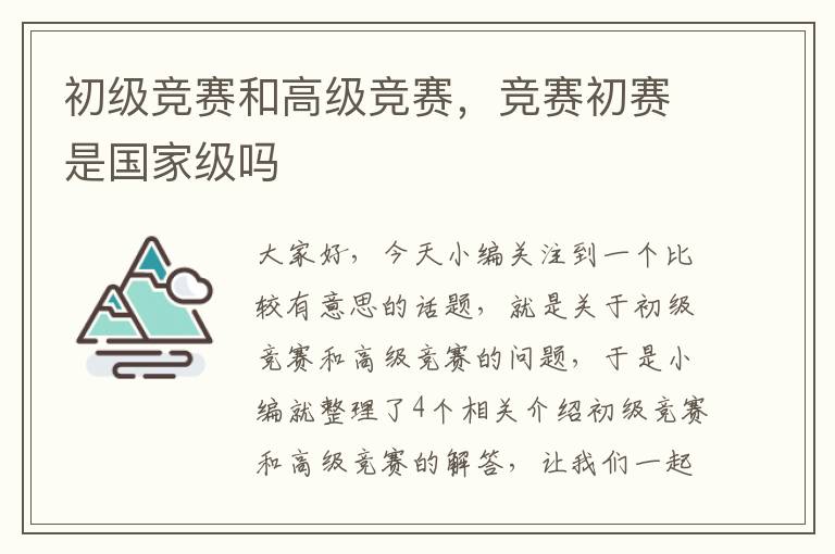 初级竞赛和高级竞赛，竞赛初赛是国家级吗