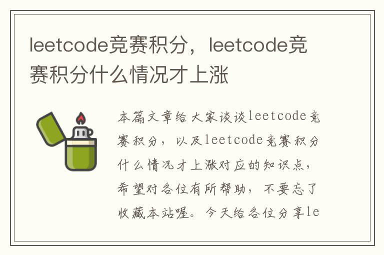 leetcode竞赛积分，leetcode竞赛积分什么情况才上涨