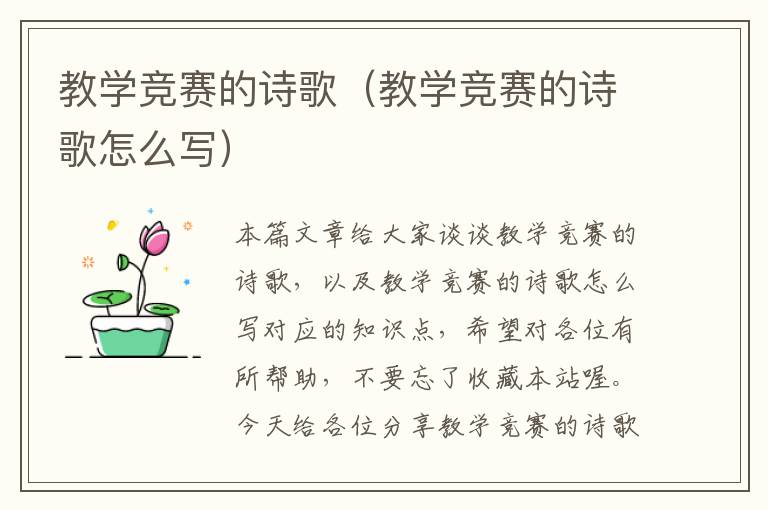 教学竞赛的诗歌（教学竞赛的诗歌怎么写）