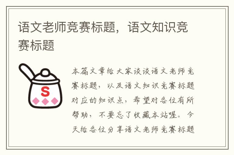 语文老师竞赛标题，语文知识竞赛标题