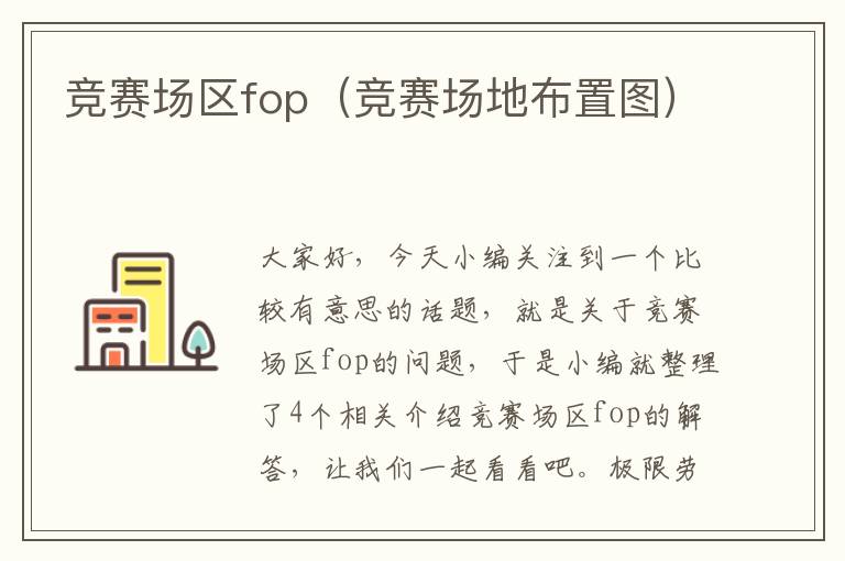 竞赛场区fop（竞赛场地布置图）