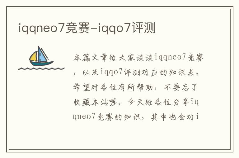 iqqneo7竞赛-iqqo7评测