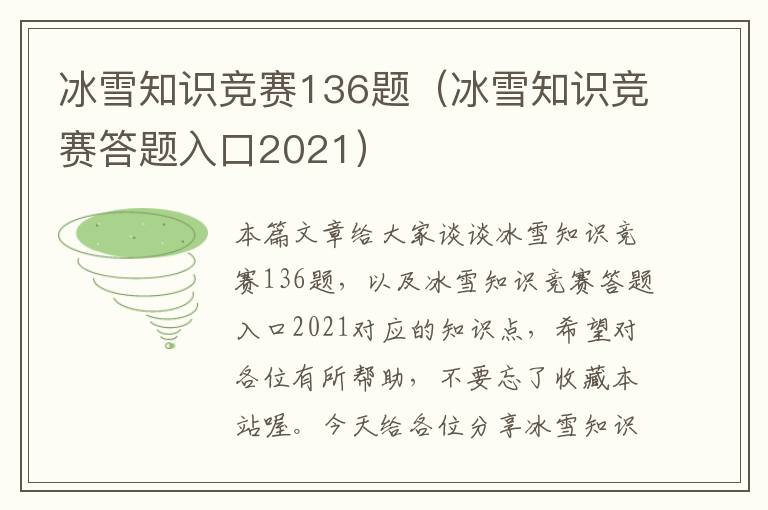 冰雪知识竞赛136题（冰雪知识竞赛答题入口2021）