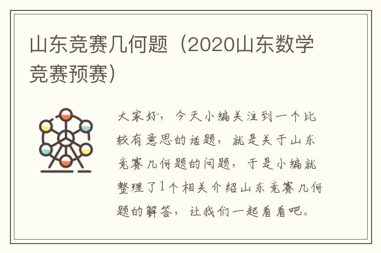 山东竞赛几何题（2020山东数学竞赛预赛）