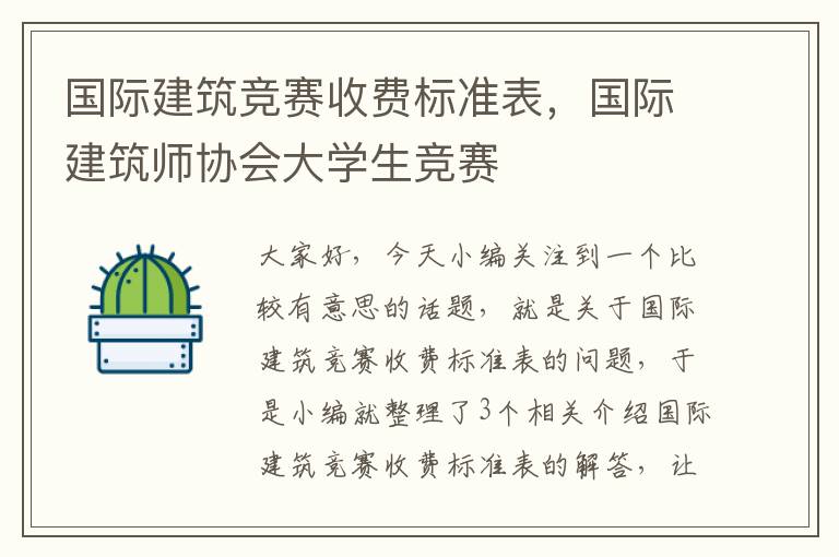 国际建筑竞赛收费标准表，国际建筑师协会大学生竞赛