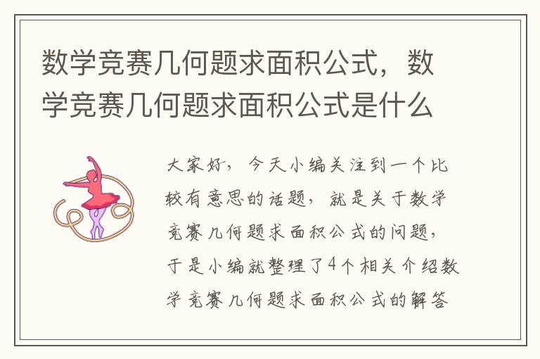 数学竞赛几何题求面积公式，数学竞赛几何题求面积公式是什么