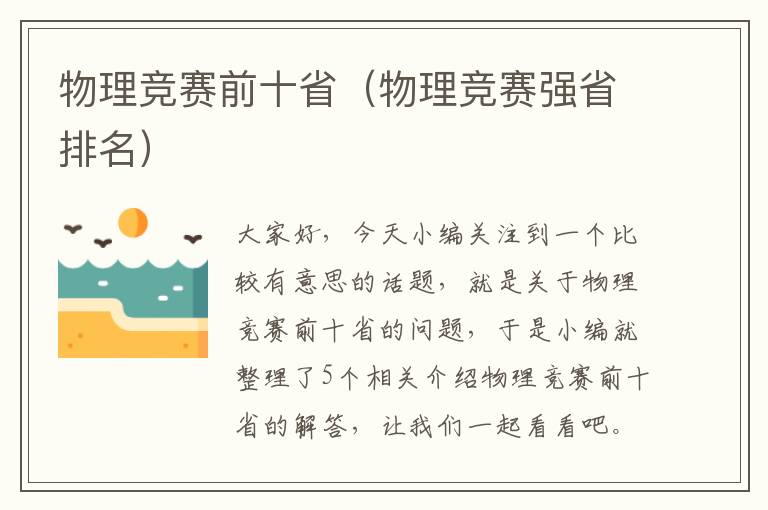 物理竞赛前十省（物理竞赛强省排名）