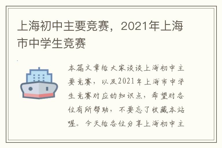 上海初中主要竞赛，2021年上海市中学生竞赛