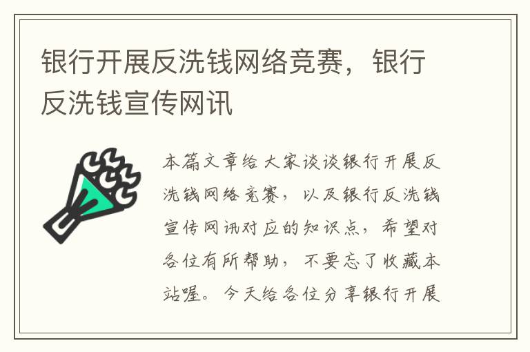 银行开展反洗钱网络竞赛，银行反洗钱宣传网讯