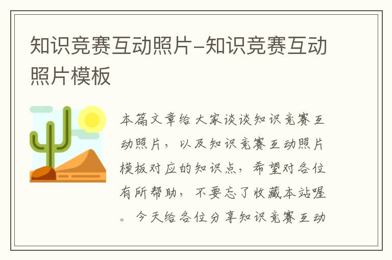 知识竞赛互动照片-知识竞赛互动照片模板