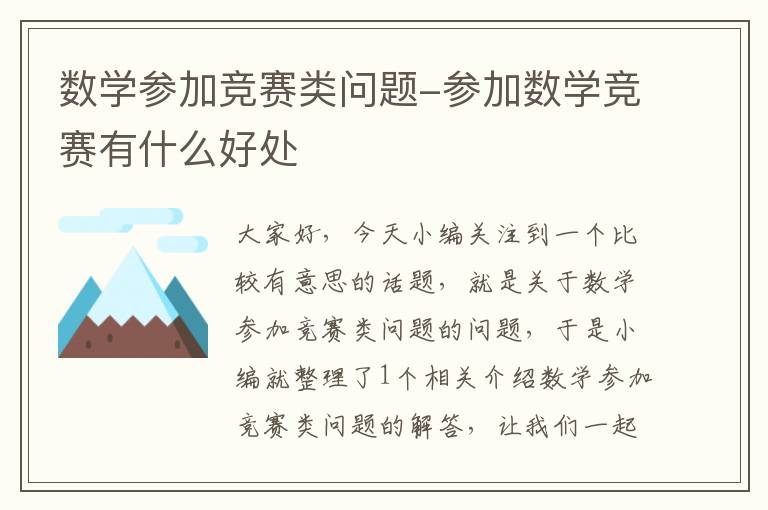 数学参加竞赛类问题-参加数学竞赛有什么好处