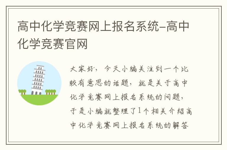 高中化学竞赛网上报名系统-高中化学竞赛官网