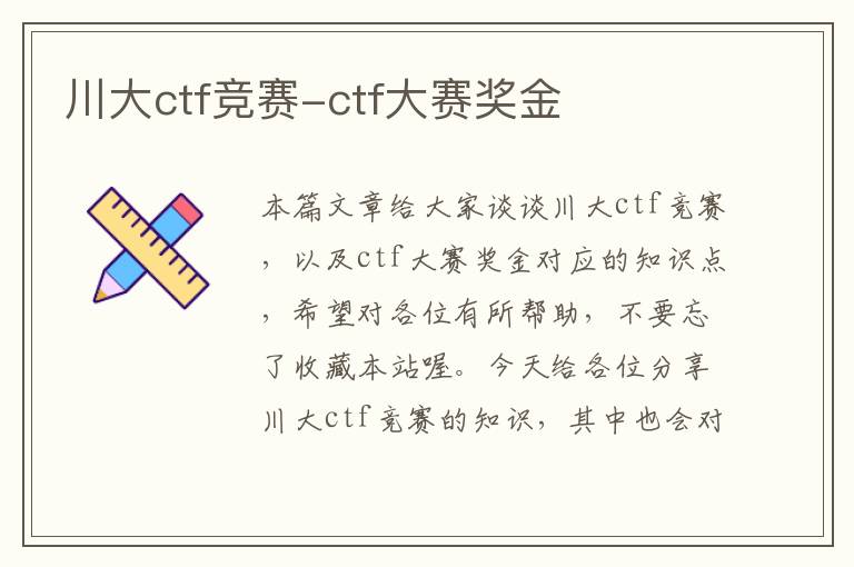 川大ctf竞赛-ctf大赛奖金