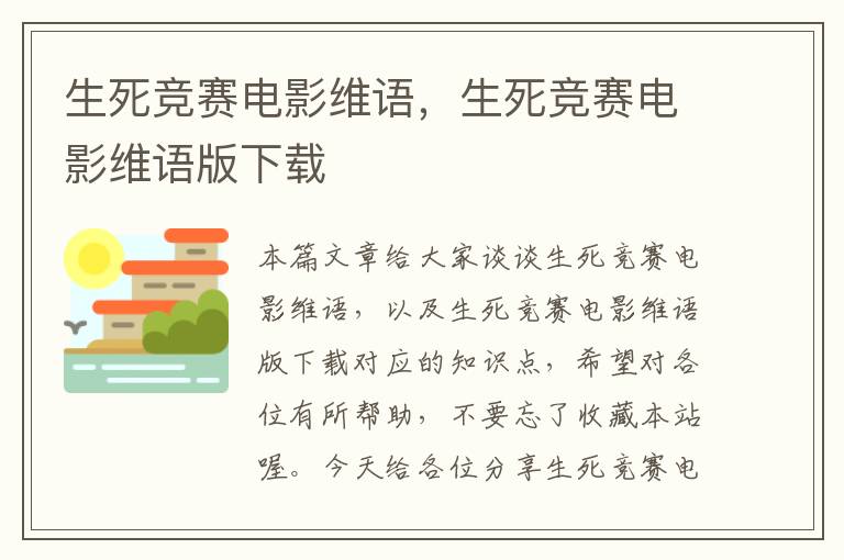 生死竞赛电影维语，生死竞赛电影维语版下载