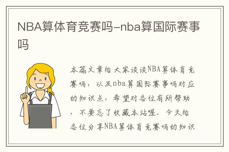 NBA算体育竞赛吗-nba算国际赛事吗