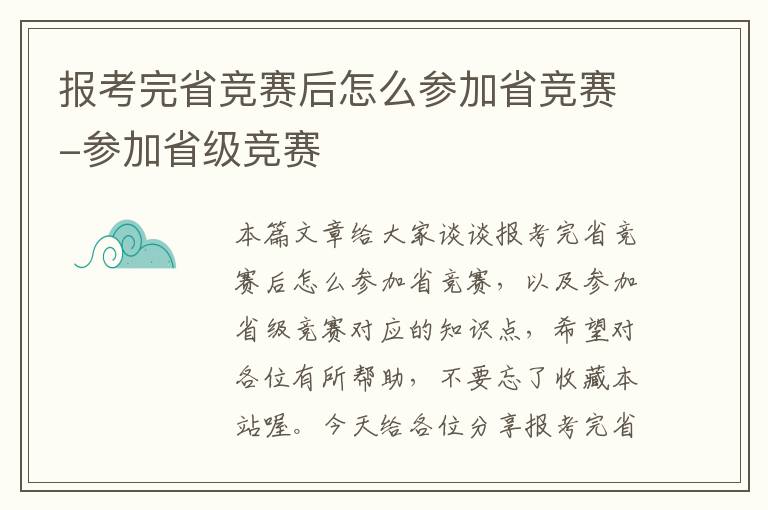 报考完省竞赛后怎么参加省竞赛-参加省级竞赛