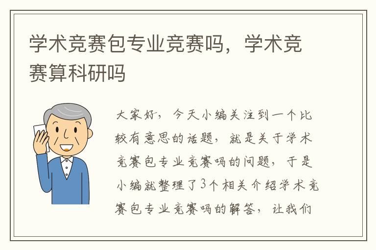 学术竞赛包专业竞赛吗，学术竞赛算科研吗