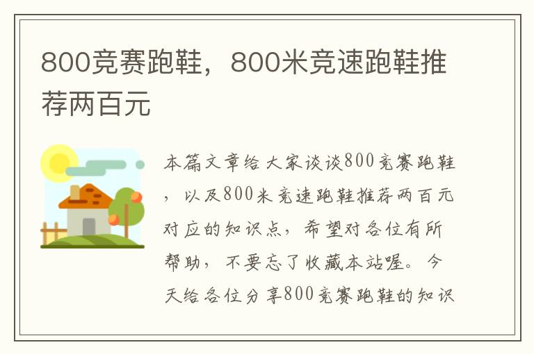 800竞赛跑鞋，800米竞速跑鞋推荐两百元